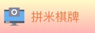 拼米棋牌 logo